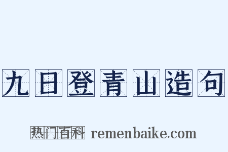 九日登青山造句是什么意思的图片